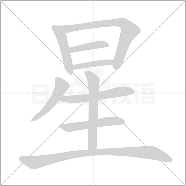 星字笔顺图