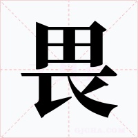 畏字的字形和写法