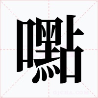 嚸字的字形和写法
