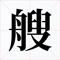 艘字字形