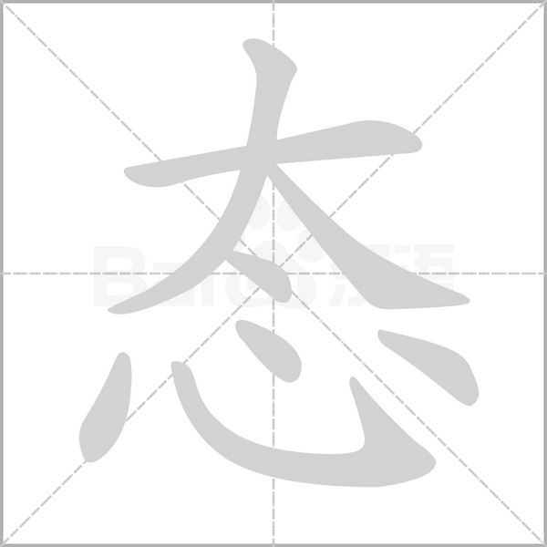 态字笔顺图