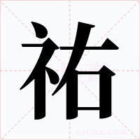 祐字字形