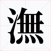潕字的字形和写法