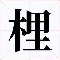 梩字字形