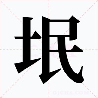 垊字的字形和写法