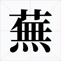 蕪字的字形和写法