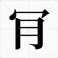 肎字的字形和写法