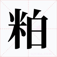 粕字的字形和写法