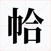 帢字的字形和写法