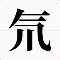 氘字的字形和写法