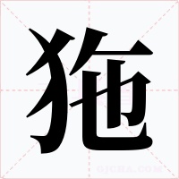 狏字的字形和写法