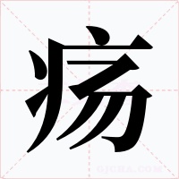疡字字形