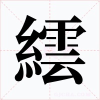 繧字字形