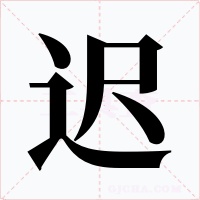 迟字的字形和写法