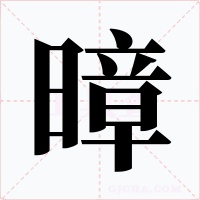 暲字的字形和写法