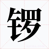 锣字的字形和写法