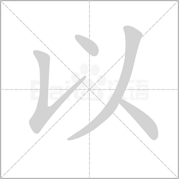以字笔顺图