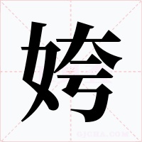 姱字的字形和写法