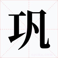 巩字的字形和写法