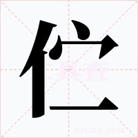 伫字的字形和写法