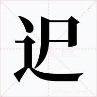 迉字的字形和写法