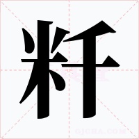 粁字字形