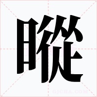 暰字的字形和写法
