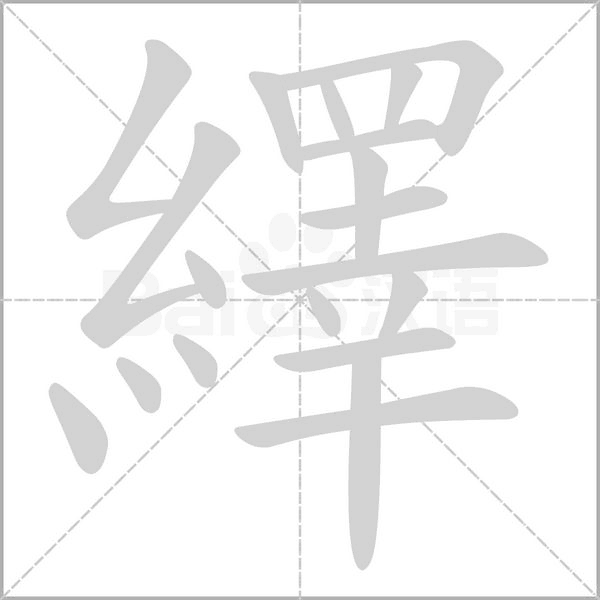 繹字笔顺图