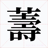 薵字的字形和写法