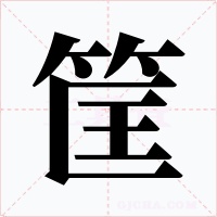 筐字的字形和写法