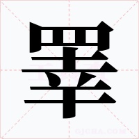 睪字的字形和写法