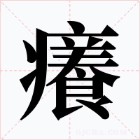 癢字的字形和写法