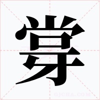 牚字的字形和写法