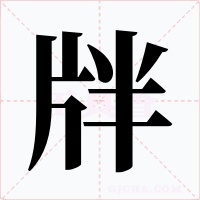 牉字字形