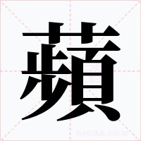 蘋字字形
