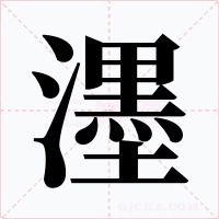 濹字字形