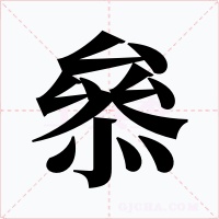 叅字字形