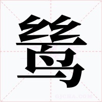 鸶字的字形和写法