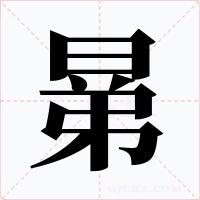 晜字的字形和写法