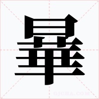 曅字的字形和写法