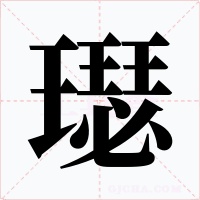 璱字字形