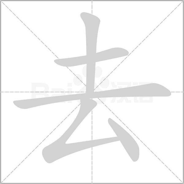 去字笔顺图