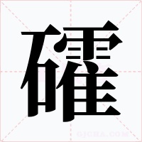 礭字的字形和写法