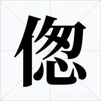 偬字字形
