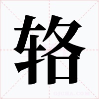 辂字的字形和写法