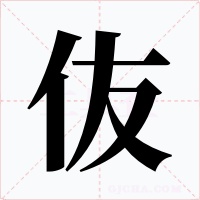 伖字字形