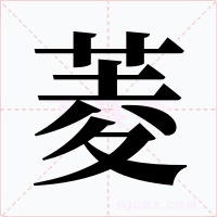 菱字的字形和写法