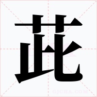 茈字的字形和写法