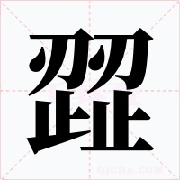 歰字的字形和写法