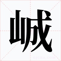 峸字字形